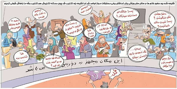 کاریکاتور حضور زنان در ورزشگاه کاریکاتور حضور زنان در ورزشگاه