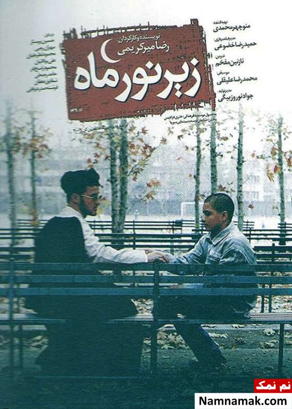 خلاصه داستان و بیوگرافی بازیگران فیلم زیر نور ماه فیلم زیر نور ماه
