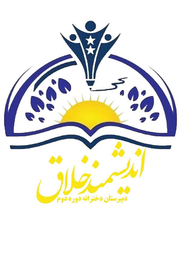 دبیرستان دخترانه اندیشمند خلاق ارومیه با مدیریت لیلا دلالی دورباش