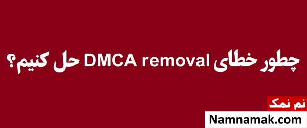 حل تضمینی گزارش Notice of DMCA removal