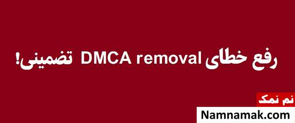 حل تضمینی گزارش Notice of DMCA removal