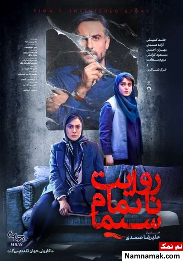 خلاصه داستان و معرفی بازیگران فیلم روایت ناتمام سیما فیلم روایت ناتمام سیما