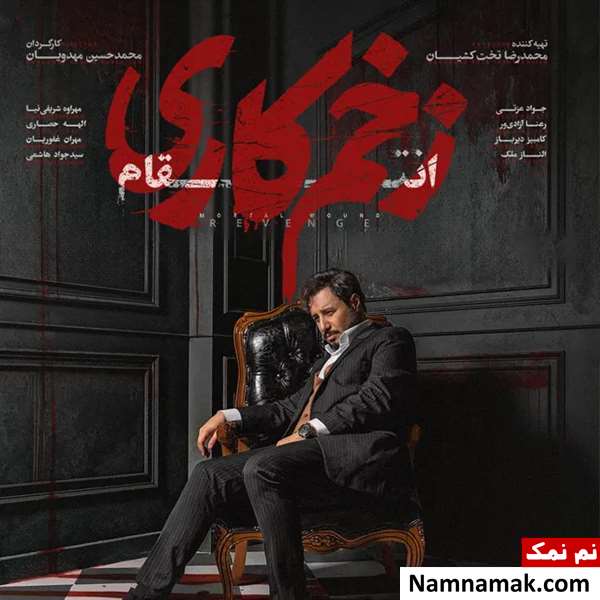 خلاصه داستان و بیوگرافی بازیگران سریال زخم کاری 3 ؛ انتقام سریال زخم کاری 3