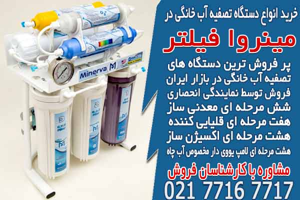 خرید انواع دستگاه تصفیه آب خانگی در مینروا فیلتر