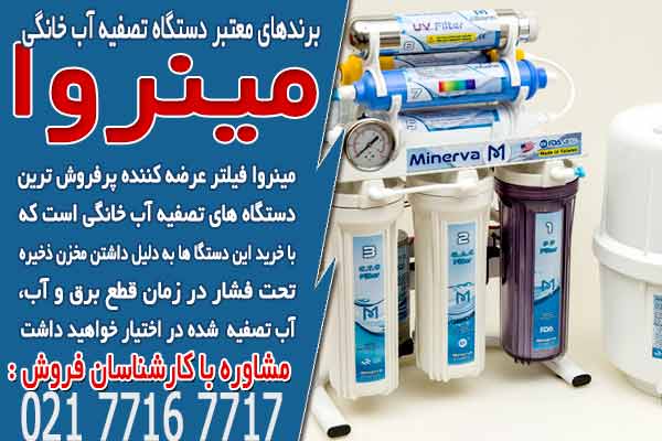برندهای معتبر دستگاه تصفیه آب خانگی