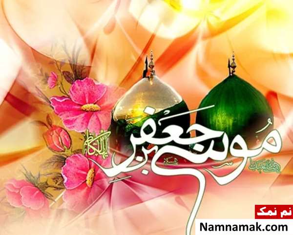 تاریخ تولد امام موسی کاظم