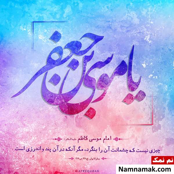 تاریخ تولد امام موسی کاظم
