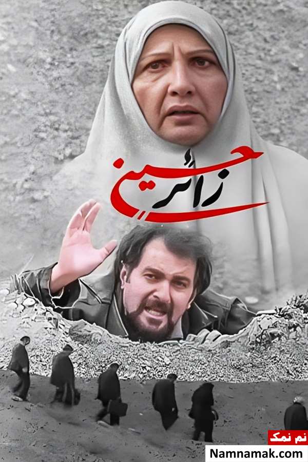 خلاصه داستان و بیوگرافی بازیگران فیلم زائر حسین فیلم زائر حسین