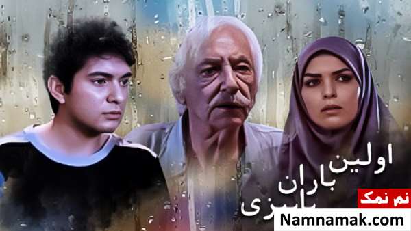 خلاصه داستان و بیوگرافی بازیگران فیلم اولین باران پاییزی فیلم اولین باران پاییزی