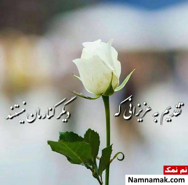 متن جمعه غریبان متن جمعه غریبان