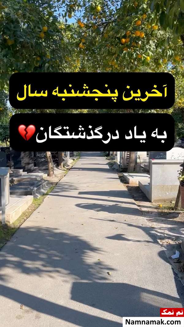 تاریخ پنجشنبه آخر سال