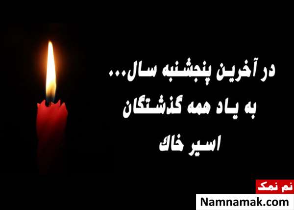 تاریخ پنجشنبه آخر سال