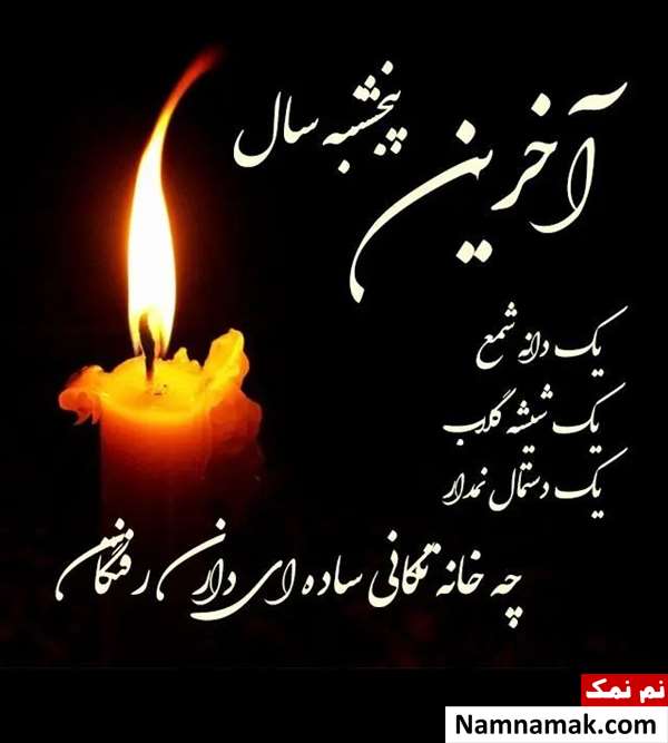 تاریخ پنجشنبه آخر سال