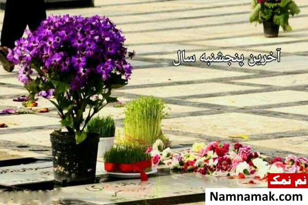 دعای پنجشنبه آخر سال برای اموات و رفتگان