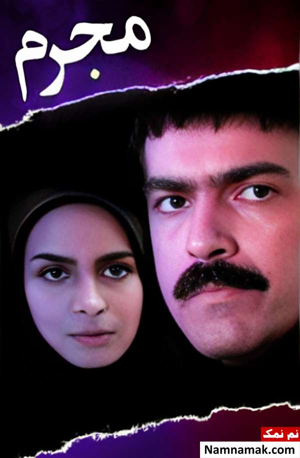 خلاصه داستان و بیوگرافی بازیگران فیلم ایرانی مجرم فیلم مجرم