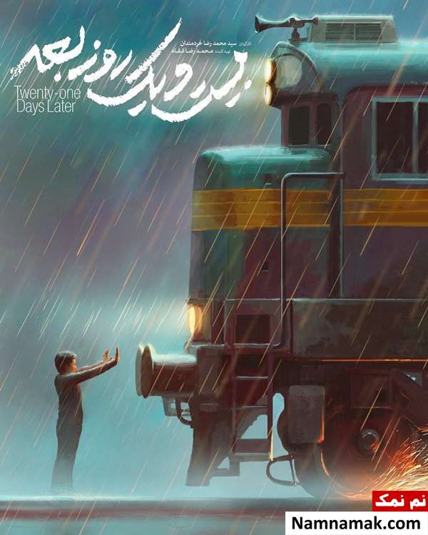 فیلم بیست و یک روز بعد