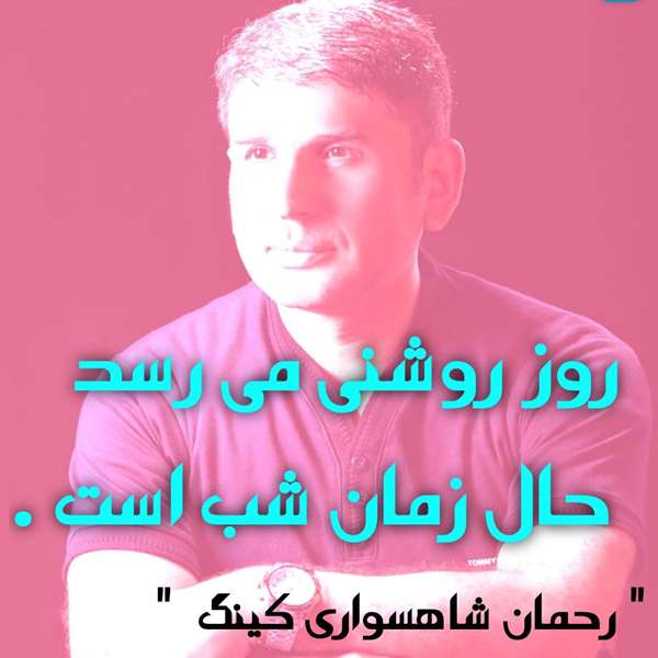 اشعار کینگ ایرانی