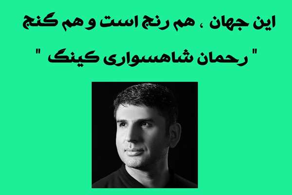 اشعار کینگ ایرانی