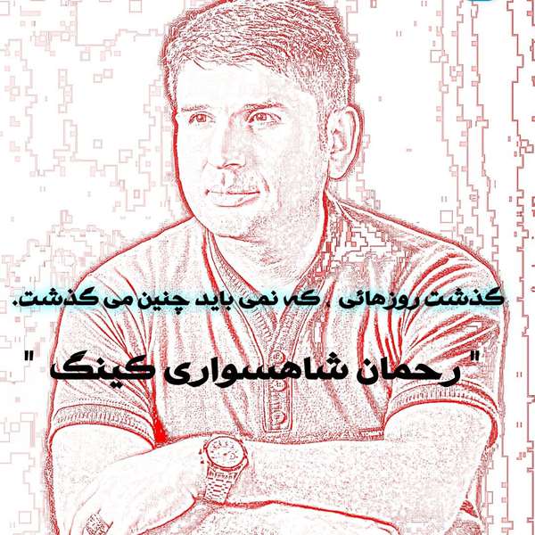 اشعار کینگ ایرانی