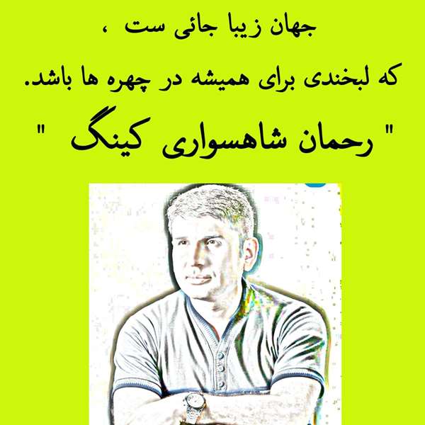 اشعار کینگ ایرانی