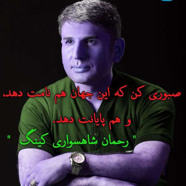 اشعار کینگ ایرانی