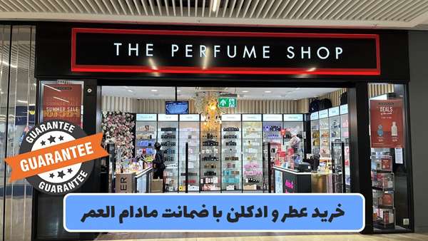 خرید عطر و ادکلن با ضمانت مادام العمر! خرید عطر و ادکلن با ضمانت مادام العمر