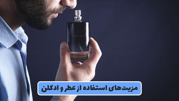 مزیت های استفاده از عطر و ادکلن - خرید عطر و ادکلن با ضمانت مادام العمر! خرید عطر و ادکلن با ضمانت مادام العمر