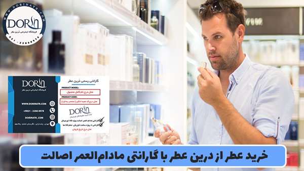 خرید عطر از درین عطر با گارانتی مادام العمر اصالت! خرید عطر و ادکلن با ضمانت مادام العمر