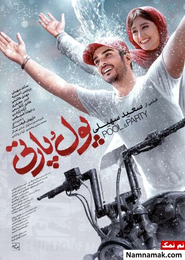 فیلم پول و پارتی