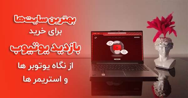 بهترین سایت ها برای خرید بازدید یوتیوب از نگاه یوتوبر ها و استریمر ها بهترین سایت ها برای خرید بازدید یوتیوب از نگاه یوتوبر ها و استریمر ها