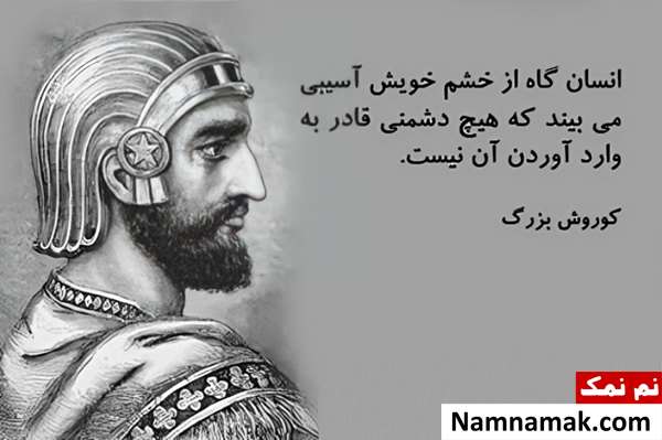 سخنان و جملات قصار کوروش کبیر سخنان کوروش کبیر