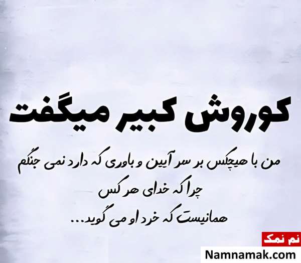 سخنان و جملات قصار کوروش کبیر سخنان کوروش کبیر