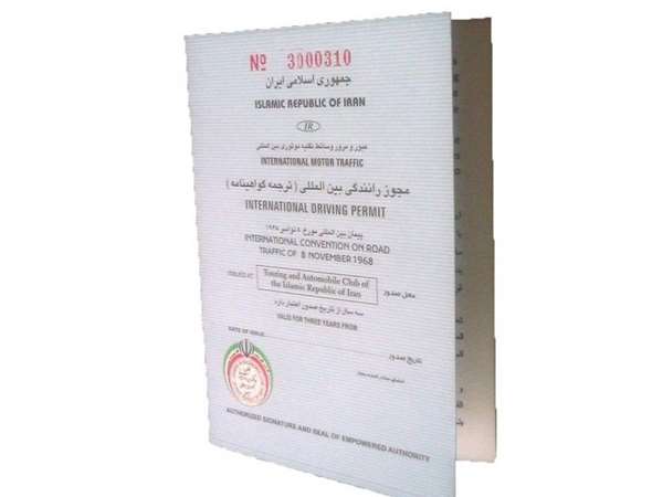 گواهینامه بین المللی گواهینامه ایران در کدام کشورها اعتبار دارد؟