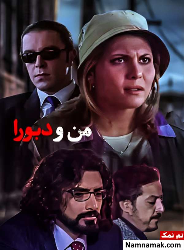 فیلم من و دبورا