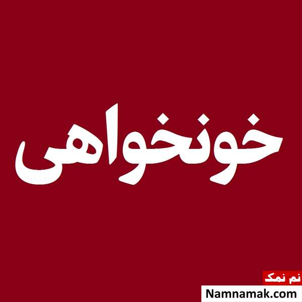 خونخواهی