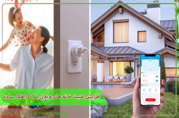 افزایش امنیت خانه های ویلایی افزایش امنیت خانه های ویلایی