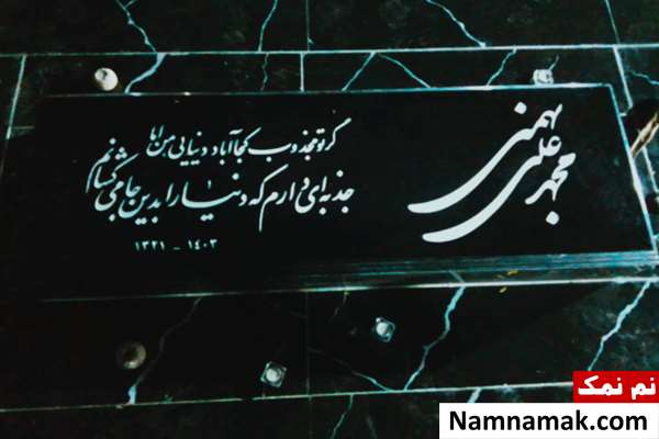 زندگینامه محمدعلی بهمنی و همسرش سنگ قبر محمدعلی بهمنی