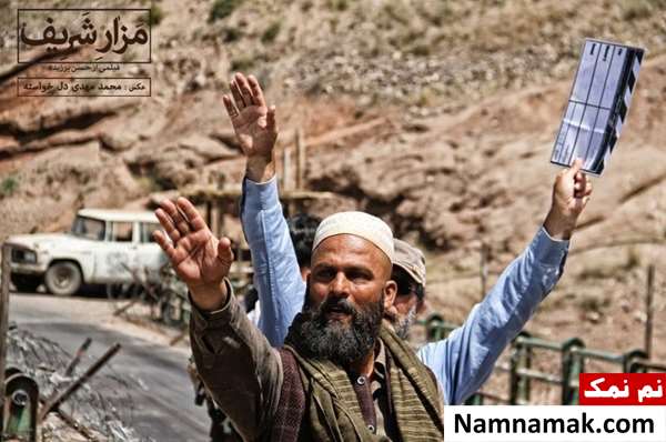 خلاصه داستان و بیوگرافی بازیگران فیلم مزار شریف فیلم مزار شریف