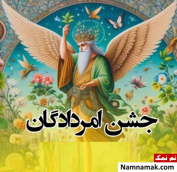 جشن امردادگان جشن امردادگان
