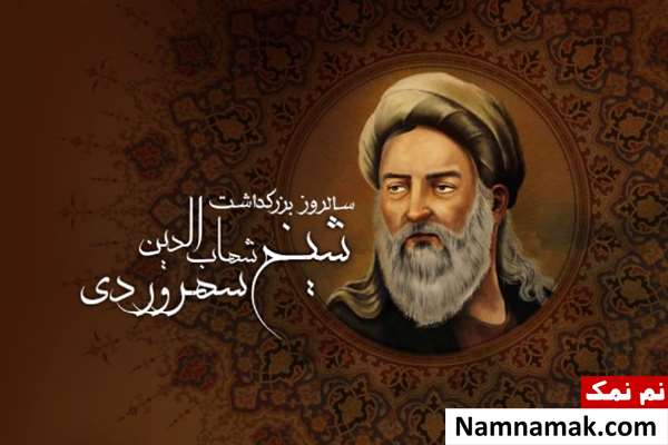 روز بزرگداشت شیخ شهاب الدین سهروردی روز بزرگداشت سهروردی