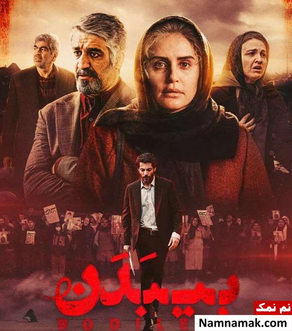 خلاصه داستان و بیوگرافی بازیگران فیلم بی بدن فیلم بی بدن