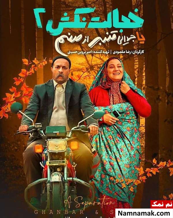 خلاصه داستان و بیوگرافی بازیگران فیلم خجالت نکش 2 فیلم خجالت نکش 2