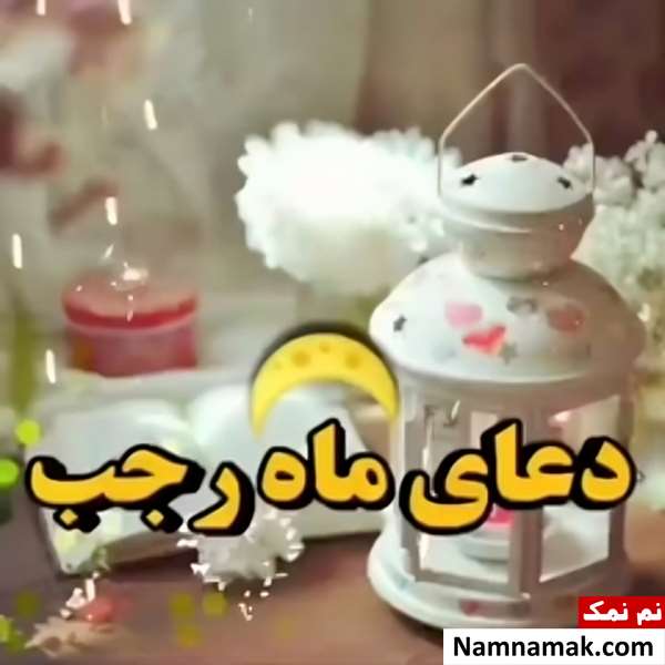 موثرترین دعا در ماه رجب و ذکر ماه رجب برای حاجت