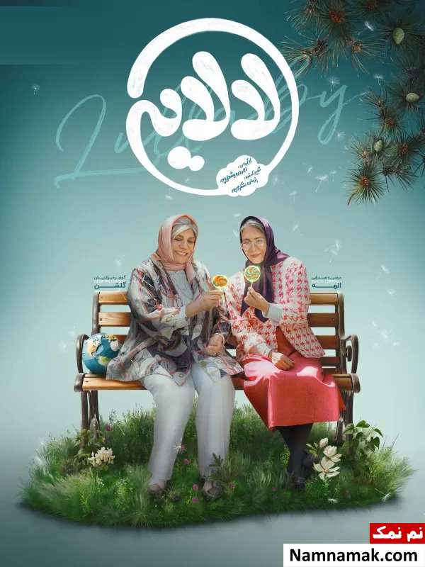 خلاصه داستان و بیوگرافی بازیگران سریال لالایی عمو پورنگ سریال لالایی