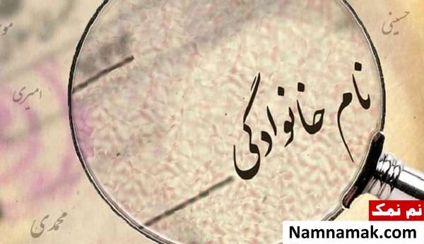 تاریخچه پیدایش نام خانوادگی در ایران تاریخچه پیدایش نام خانوادگی در ایران