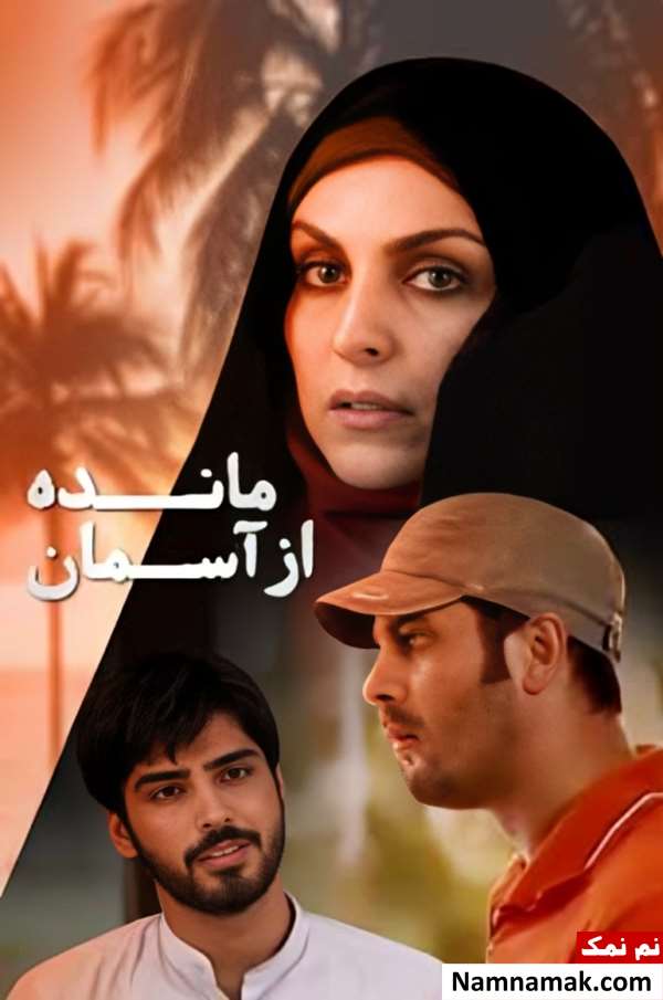 فیلم مانده از آسمان