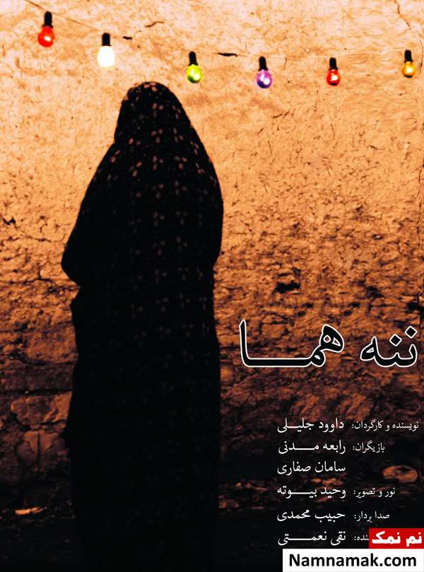 خلاصه داستان و معرفی بازیگران فیلم ننه هما فیلم ننه هما