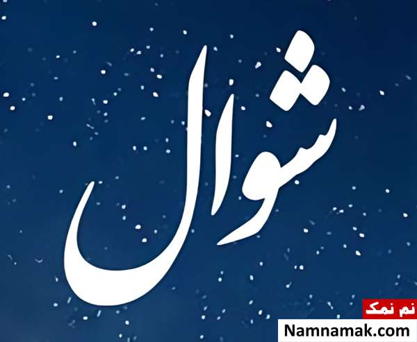 اعمال ماه شوال 