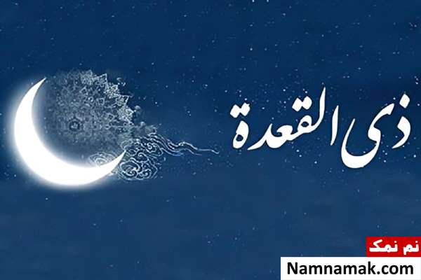 اول ماه ذی القعده اول ماه ذی القعده