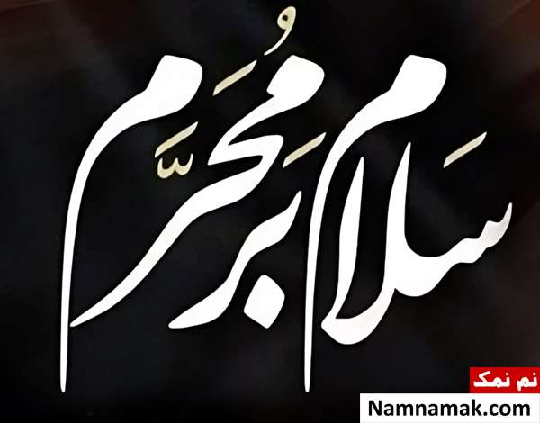 اول ماه محرم